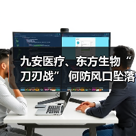 九安医疗、东方生物“刀刃战” 何防风口坠落?(图4) 九安医疗、东方生物“刀刃战” 何防风口坠落?(图4)
