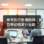 雍禾医疗赴港敲钟，能否带动植发行业的“上市潮”？（图3）