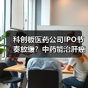 科创板医药公司IPO节奏放缓?中药能治肝癌,你信?派格生物PB-119曾有专利纠纷!(图3) 科创板医药公司IPO节奏放缓?中药能治肝癌,你信?派格生物PB-119曾有专利纠纷!(图3)