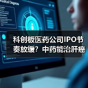 科创板医药公司IPO节奏放缓?中药能治肝癌,你信?派格生物PB-119曾有专利纠纷!(图2) 科创板医药公司IPO节奏放缓?中药能治肝癌,你信?派格生物PB-119曾有专利纠纷!(图2)
