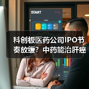 科创板医药公司IPO节奏放缓?中药能治肝癌,你信?派格生物PB-119曾有专利纠纷!(图1) 科创板医药公司IPO节奏放缓?中药能治肝癌,你信?派格生物PB-119曾有专利纠纷!(图1)
