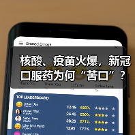 核酸、疫苗火爆,新冠口服药为何“苦口”?(图3) 核酸、疫苗火爆,新冠口服药为何“苦口”?(图3)