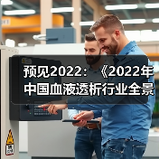 预见2022:《2022年中国血液透析行业全景图谱》(附市场规模、竞争格局和发展趋势等)(图4) 预见2022:《2022年中国血液透析行业全景图谱》(附市场规模、竞争格局和发展趋势等)(图4)