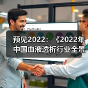 预见2022:《2022年中国血液透析行业全景图谱》(附市场规模、竞争格局和发展趋势等)(图2) 预见2022:《2022年中国血液透析行业全景图谱》(附市场规模、竞争格局和发展趋势等)(图2)