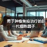 用于肿瘤免疫治疗的新一代细胞因子(图2) 用于肿瘤免疫治疗的新一代细胞因子(图2)