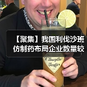 【聚集】我国利伐沙班仿制药布局企业数量较多 原研企业市场份额将被瓜分(图2) 【聚集】我国利伐沙班仿制药布局企业数量较多 原研企业市场份额将被瓜分(图2)