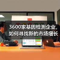 3600家基因检测企业,如何寻找新的市场增长点?(图3) 3600家基因检测企业,如何寻找新的市场增长点?(图3)