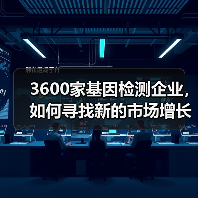 3600家基因检测企业,如何寻找新的市场增长点?(图2) 3600家基因检测企业,如何寻找新的市场增长点?(图2)