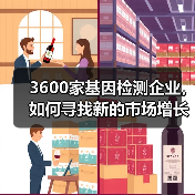 3600家基因检测企业,如何寻找新的市场增长点?(图1) 3600家基因检测企业,如何寻找新的市场增长点?(图1)