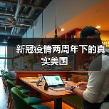 新冠疫情两周年下的真实美国(图1) 新冠疫情两周年下的真实美国(图1)