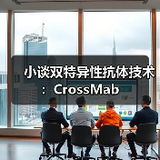 小谈双特异性抗体技术：CrossMab（图3）