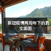 新冠疫情两周年下的真实美国(图4) 新冠疫情两周年下的真实美国(图4)