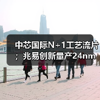 中芯国际N+1工艺流片;兆易创新量产24nm SPI NAND Flash(图1) 中芯国际N+1工艺流片;兆易创新量产24nm SPI NAND Flash(图1)