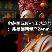 中芯国际N+1工艺流片;兆易创新量产24nm SPI NAND Flash(图3) 中芯国际N+1工艺流片;兆易创新量产24nm SPI NAND Flash(图3)