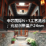 中芯国际N+1工艺流片;兆易创新量产24nm SPI NAND Flash(图2) 中芯国际N+1工艺流片;兆易创新量产24nm SPI NAND Flash(图2)