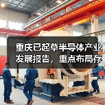 重庆已起草半导体产业发展报告,重点布局存储芯片等领域(图1) 重庆已起草半导体产业发展报告,重点布局存储芯片等领域(图1)