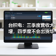 台积电:三季度营收大增,四季度不会出货华为(图2) 台积电:三季度营收大增,四季度不会出货华为(图2)