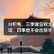 台积电:三季度营收大增,四季度不会出货华为(图1) 台积电:三季度营收大增,四季度不会出货华为(图1)