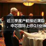 近三季度产能接近满载,中芯国际上修Q3业绩目标(图2) 近三季度产能接近满载,中芯国际上修Q3业绩目标(图2)