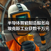 半导体智能制造服务商埃克斯工业获数千万元A轮融资(图3) 半导体智能制造服务商埃克斯工业获数千万元A轮融资(图3)