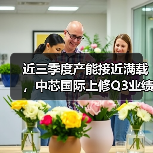 近三季度产能接近满载,中芯国际上修Q3业绩目标(图4) 近三季度产能接近满载,中芯国际上修Q3业绩目标(图4)