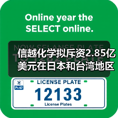 信越化学拟斥资2.85亿美元在日本和台湾地区建厂(图3) 信越化学拟斥资2.85亿美元在日本和台湾地区建厂(图3)