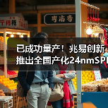 已成功量产!兆易创新推出全国产化24nmSPINANDFlash(图1) 已成功量产!兆易创新推出全国产化24nmSPINANDFlash(图1)