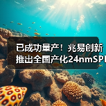 已成功量产!兆易创新推出全国产化24nmSPINANDFlash(图4) 已成功量产!兆易创新推出全国产化24nmSPINANDFlash(图4)