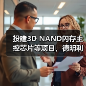 投建3D NAND闪存主控芯片等项目,德明利创业板IPO获受理(图2) 投建3D NAND闪存主控芯片等项目,德明利创业板IPO获受理(图2)