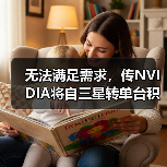 无法满足需求,传NVIDIA将自三星转单台积电(图1) 无法满足需求,传NVIDIA将自三星转单台积电(图1)