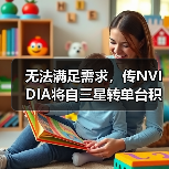 无法满足需求,传NVIDIA将自三星转单台积电(图3) 无法满足需求,传NVIDIA将自三星转单台积电(图3)