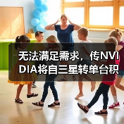 无法满足需求,传NVIDIA将自三星转单台积电(图4) 无法满足需求,传NVIDIA将自三星转单台积电(图4)