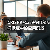 CRISPR/Cas9在阿尔茨海默症中的应用前景(图1) CRISPR/Cas9在阿尔茨海默症中的应用前景(图1)