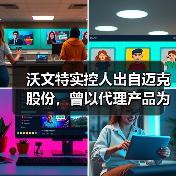 沃文特实控人出自迈克股份,曾以代理产品为主,社保人数不一(图2) 沃文特实控人出自迈克股份,曾以代理产品为主,社保人数不一(图2)