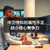 中卫信科创属性不足，缺少核心竞争力（图4）