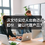 沃文特实控人出自迈克股份,曾以代理产品为主,社保人数不一(图3) 沃文特实控人出自迈克股份,曾以代理产品为主,社保人数不一(图3)