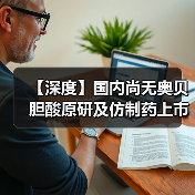 【深度】国内尚无奥贝胆酸原研及仿制药上市 未来该市场发展潜力大(图1) 【深度】国内尚无奥贝胆酸原研及仿制药上市 未来该市场发展潜力大(图1)