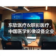 东软医疗&联影医疗,中国医学影像设备企业的“绝代双骄”(图2) 东软医疗&联影医疗,中国医学影像设备企业的“绝代双骄”(图2)