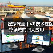 星球课堂｜VR技术在医疗领域的四大应用（图1）