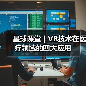 星球课堂｜VR技术在医疗领域的四大应用（图4）