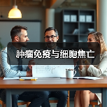 肿瘤免疫与细胞焦亡(图4) 肿瘤免疫与细胞焦亡(图4)