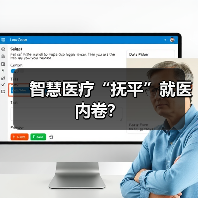 智慧医疗“抚平”就医内卷?(图4) 智慧医疗“抚平”就医内卷?(图4)