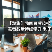 【聚集】我国骨质疏松患者数量持续攀升 利于鲑降钙素行业发展（图3）