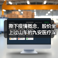 撕下疫情概念，股价坐上过山车的九安医疗深陷FDA EUA泥淖（图4）