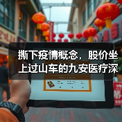 撕下疫情概念，股价坐上过山车的九安医疗深陷FDA EUA泥淖（图3）