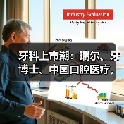 牙科上市潮:瑞尔、牙博士、中国口腔医疗,谁的“牙”最硬?(图2) 牙科上市潮:瑞尔、牙博士、中国口腔医疗,谁的“牙”最硬?(图2)
