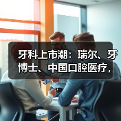 牙科上市潮:瑞尔、牙博士、中国口腔医疗,谁的“牙”最硬?(图3) 牙科上市潮:瑞尔、牙博士、中国口腔医疗,谁的“牙”最硬?(图3)