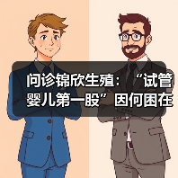 问诊锦欣生殖：“试管婴儿第一股”因何困在黄金赛道（图3）