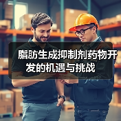 脂肪生成抑制剂药物开发的机遇与挑战(图2) 脂肪生成抑制剂药物开发的机遇与挑战(图2)