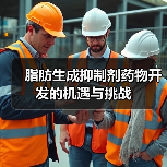 脂肪生成抑制剂药物开发的机遇与挑战(图4) 脂肪生成抑制剂药物开发的机遇与挑战(图4)